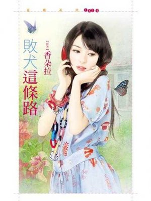 cover image of 敗犬這條路
